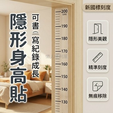 台灣出貨✨ 兒童身高牆貼 立體測量尺 透明隱形設計 可移除裝飾 200cm 長款 寶寶成長記錄