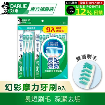 【DARLIE 好來】幻彩摩力牙刷9入裝