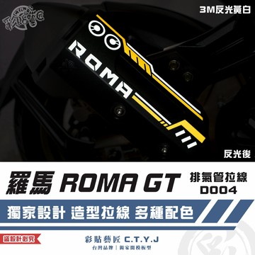 彩貼藝匠 羅馬 ROMA GT 排氣管拉線 D004 3M反光貼紙 拉線設計 裝飾 機車貼紙 車膜