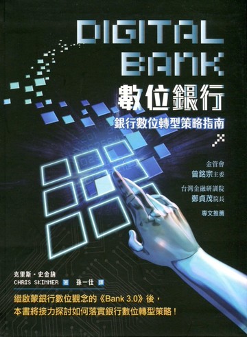 數位銀行：銀行數位轉型策略指南[二手書_良好]