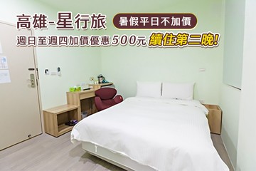 【高雄】高雄-星行旅 #GOMAJI吃喝玩樂券#電子票券#飯店商旅