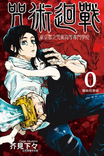 【電子書】咒術迴戰 0 東京都立咒術高等專門學校 (全)