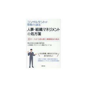 コンサルタントが現場から語る人事・組織マネジメントの処方箋 33ケースから読み解く課題解決の視点