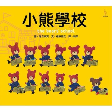 愛米粒 _ 小熊學校