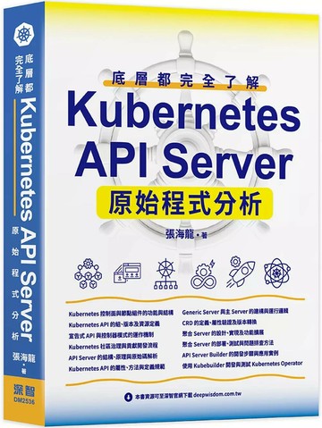 底層都完全了解 - Kubernetes API Server原始程式分析 (1版) 張海龍 2025 深智數位