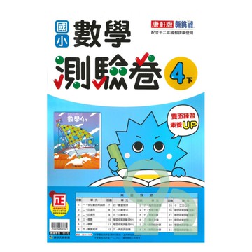 康軒國小測驗卷數學4下