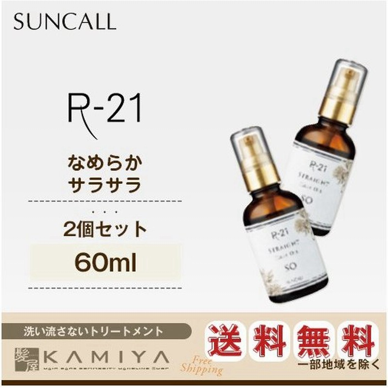 サンコール R 21 ストレート ヘアオイル So 60ml 2個セット サンコール R21 洗い流さないトリートメント オイル トリートメント 通販 Lineポイント最大0 5 Get Lineショッピング