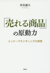 売れる商品 の原動力 インナーブランディングの思想