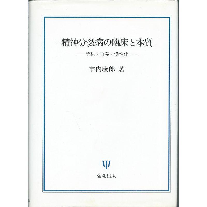 精神分裂病の臨床と本質?予後・再発・慢性化