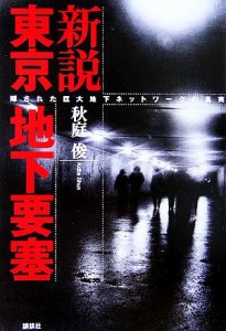  新説　東京地下要塞 隠された巨大地下ネットワークの真実／秋庭俊