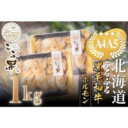 ふるさと納税 北海道産 黒毛和牛 こぶ黒 ぷるぷる 和牛 ホルモン 計 1kg (500g×2)＜LC＞ 北海道新ひだか町