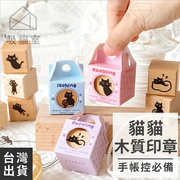 【吸貓室🖤隔日到貨】貓咪印章 印章 手帳印章 貓咪圖案 可愛印章 木質印章 橡皮印章 貓印章 橡皮章 圖案印章 木頭印章
