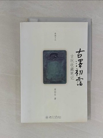 【書寶二手書T1／收藏_Y9T】古澤初（雨沾）︰古玩收藏筆記_簡體_周仰東