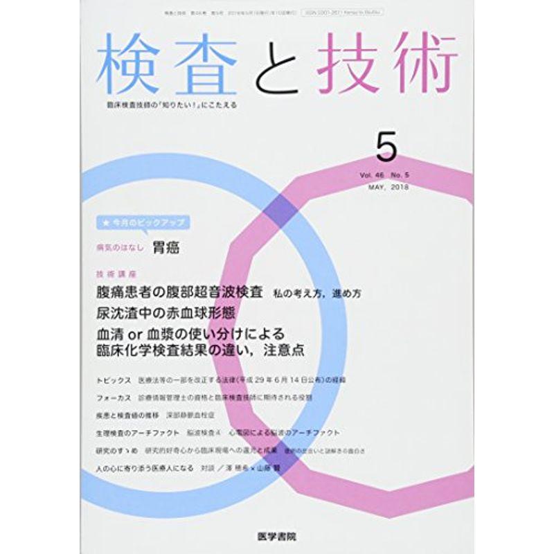 検査と技術 2018年 5月号