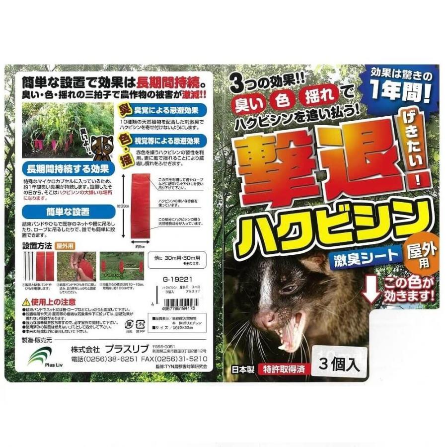 撃退ハクビシン 屋外用 3個入 3m用 忌避剤 害獣対策 防獣 プラスリブ