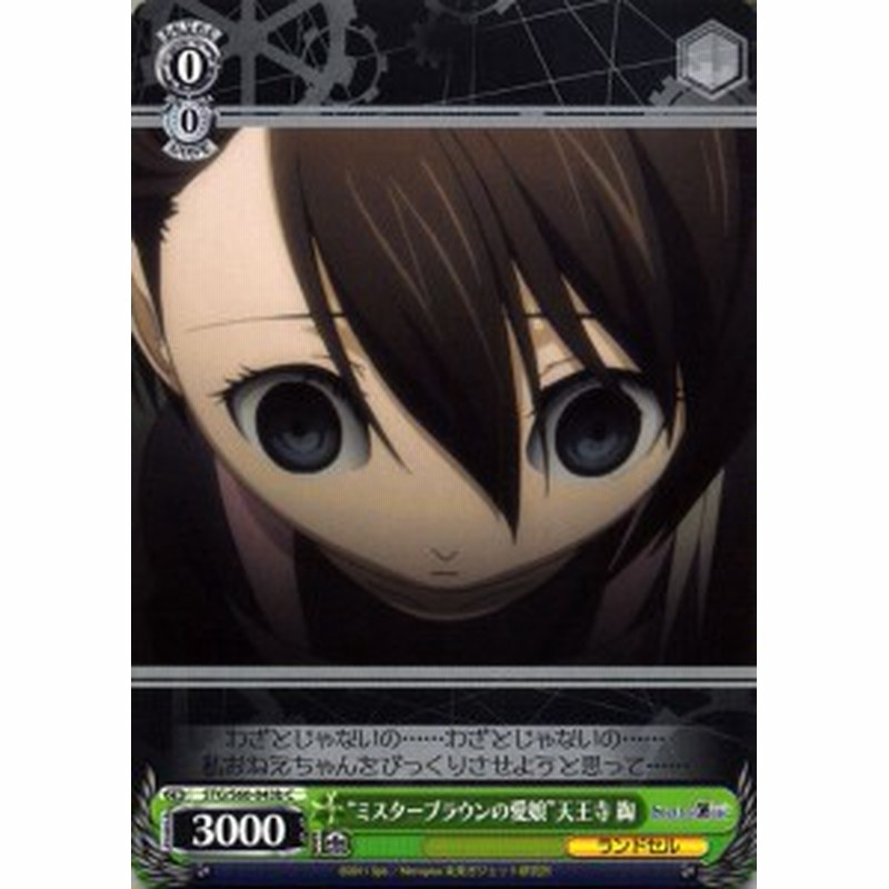 ヴァイスシュヴァルツ Steins Gate シュタインズ ゲート ミスターブラウンの愛娘 天王寺 綯 B C Stg S60 043b シュタゲ ラン 通販 Lineポイント最大1 0 Get Lineショッピング