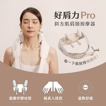 肩緊痠痛不再來❌【3ZeBra】好肩力 Pro｜斜方肌肩頸按摩器✨深層放鬆享受 (SHOPPING99)