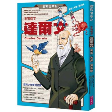 超科少年2生物怪才達爾文（雀鳥╳天擇╳演化論）