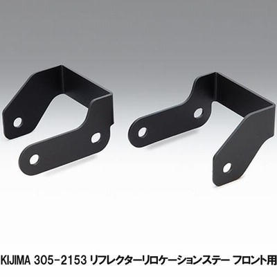 キジマ 305-2153 リフレクターリロケーションステー フロント用左右セット CT125 20Y-