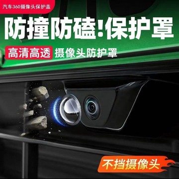 99免運⚡臺灣出貨⚡汽車專用攝像頭保護蓋360全景影像鏡頭膜罩車載前置鏡片保護罩 防雨防塵 高清高透 車用鏡頭防護蓋