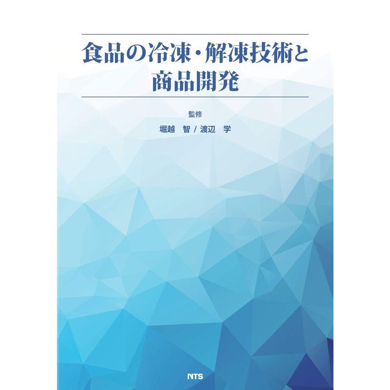 食品の冷凍・解凍技術と商品開発