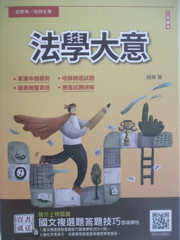 【書寶二手書T1／進修考試_SFJ】初等考適用-法學大意_趙雍