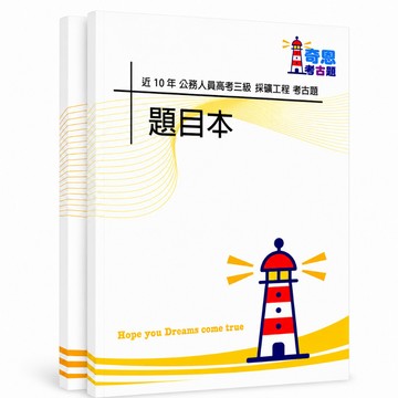 【適用116年】採礦工程 高考三級考古題現貨|106-115近10年歷屆試題題庫本(雙版本|僅選擇題答案)