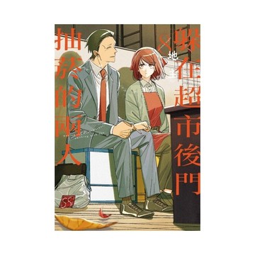 躲在超市後門抽菸的兩人(8)(地主) 墊腳石購物網