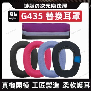 適用於Logitech G435 耳機套 羅技 G435 耳罩 冰感耳機套 G345 涼感耳罩 替換頭梁墊 海綿套