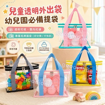 透明手提袋 外出袋 三色碗袋 透明餐袋 玩具袋 幼兒園餐具收納袋  托育用品袋 撞色外出袋 幼稚園餐袋 PVC收納袋