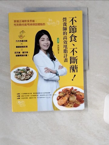 【書寶二手書T3／餐飲_UCQ】不節食、不斷醣！營養師的高效甩脂計畫：掌握正確飲食思維，吃到飽也能甩掉頑固體脂肪_孫語霙