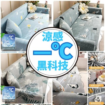 @T$J家居 防水-0℃涼感沙發套 防貓抓沙發套 單人+雙人+三人 L型沙發套 萬能全包沙發套 鬆緊帶沙發椅套 可水洗套