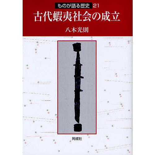 古代蝦夷社会の成立 八木光則