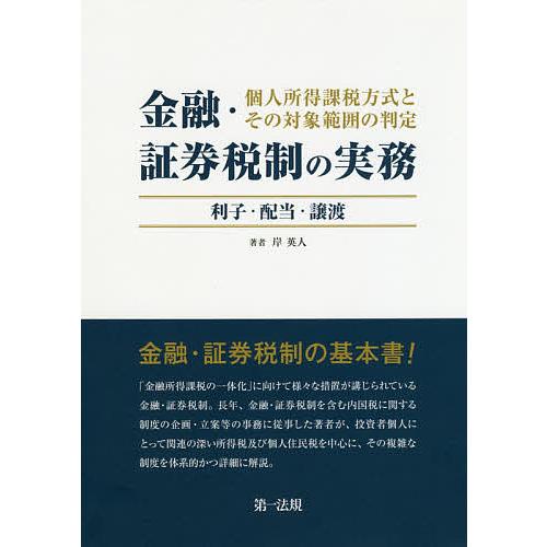 金融・証券税制の実務 個人所得課税方式とその対象範囲の判定 利子・配当・譲渡