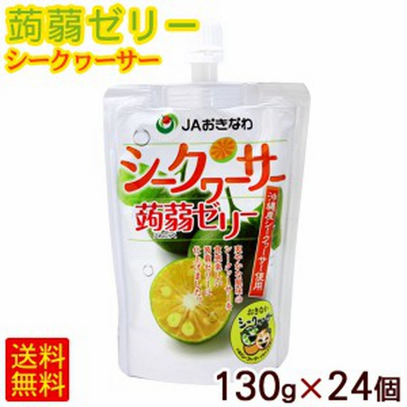 蒟蒻ゼリー シークワーサー 130g 24個 沖縄フルーツ こんにゃく ゼリー パウチ Jaおきなわ 通販 Lineポイント最大1 0 Get Lineショッピング