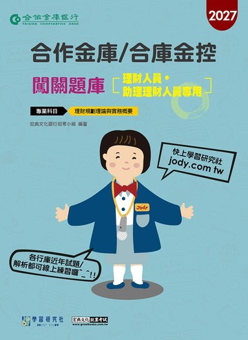 [線上題庫即時更新]合作金庫/合庫金控(理財人員、助理理財人員專用)闖關題庫(科目：理財規劃理論與實務概要)