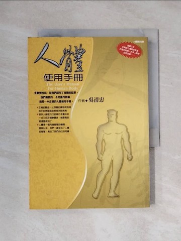 【書寶二手書T1／養生_X1F】人體使用手冊_吳清忠