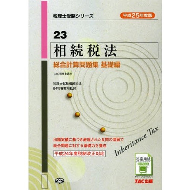 相続税法総合計算問題集 平成25年度版基礎編 | LINEショッピング