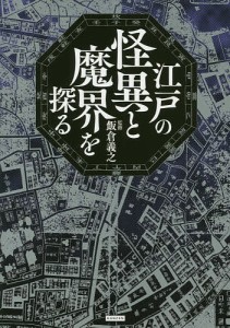 江戸の怪異と魔界を探る 飯倉義之