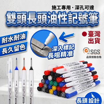 🌈臺灣出貨-雙頭長頭記號筆 長頭油性筆 施工用油性筆 工程筆 記號筆 多用途記號筆 油性記號筆 簽字筆 深孔筆 記號