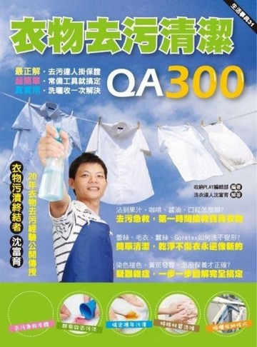 衣物去污清潔QA300【二手書_良好】TAAZE讀冊生活