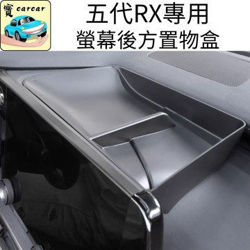 五代 LEXUS RX 專用螢幕後置物盒 中控儀表台收納盒 改裝內裝配件 rx收納改裝 凌志RX收納盒 置物盒 零件