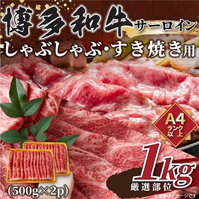 ふるさと納税 大野城市 博多和牛サーロインしゃぶすき用　1kg(500g×2p)全6回