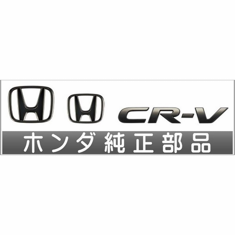 Cr V ブラックエンブレム Hマーク2個 車名エンブレム ブラッククローム調 ホンダ純正部品 Rt5 Rt6 Rw1 Rw2 パーツ オプション 通販 Lineポイント最大0 5 Get Lineショッピング