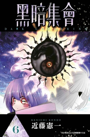 【電子書】黑暗集會(06)