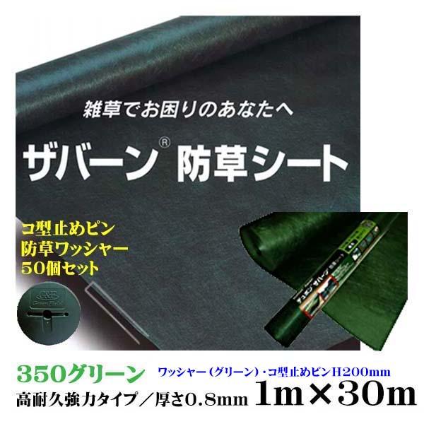 防草シート ザバーン ３５０ グリーン 高耐久・強力タイプ １Ｍ×３０Ｍ 厚さ０.８mm コ型止めH200ピン・防草ワッシャー５０個セット 雑草対策 防草対策