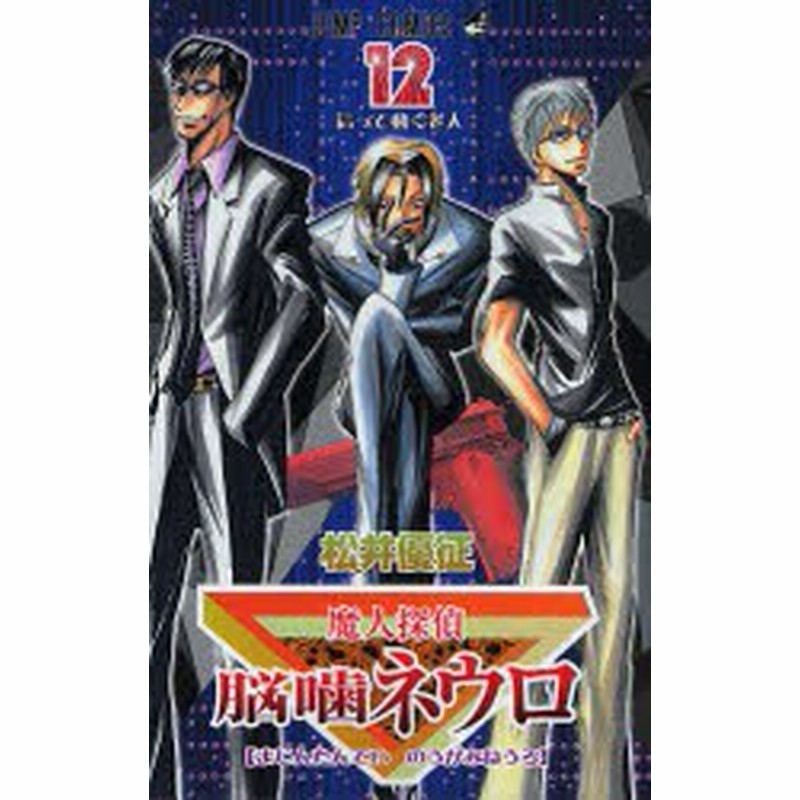 新品 本 魔人探偵脳噛ネウロ 12 松井 優征 著 通販 Lineポイント最大1 0 Get Lineショッピング