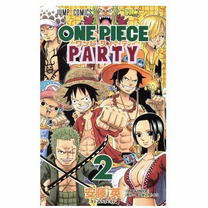 ワンピースパーティー ２ ジャンプｃ 安藤英 著者 尾田栄一郎 通販 Lineポイント最大0 5 Get Lineショッピング