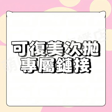 上新📍『台灣出貨🚀』次拋氣墊專用連結