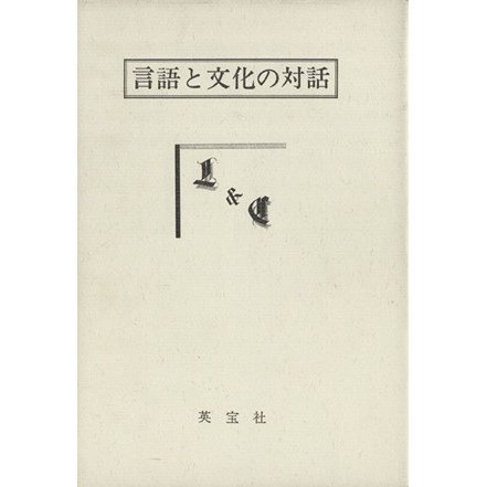 言語と文化の対話／「言語と文化の対話」(著者)